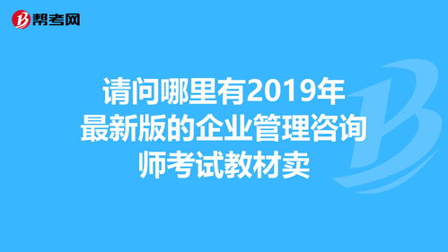 请问哪里有2019年最新版的企业管理咨询师考试... 人力资源师 帮考网