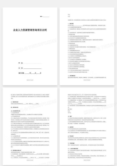 企业人力资源管理咨询项目合同协议word模板下载 编号xqxbdnoq 熊猫办公