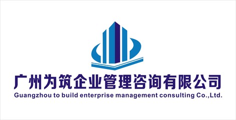 广州为筑企业管理咨询简介,地址