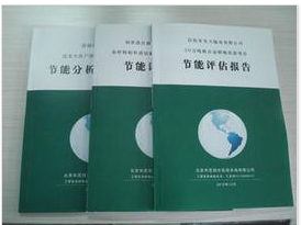 节能评估报告图片|节能评估报告产品图片由南昌聚星企业管理咨询公司生产提供-