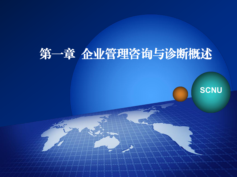 企业管理咨询与诊断概述