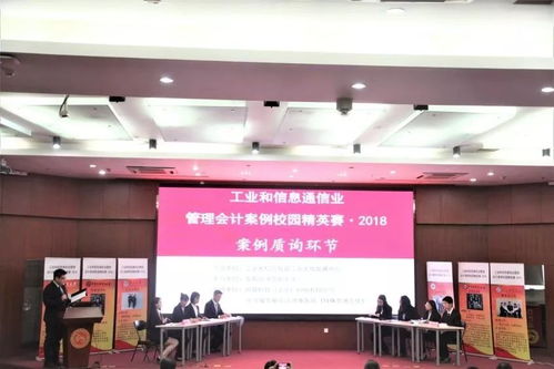 2018年工业和信息通信业管理会计案例校园精英赛决赛圆满落幕