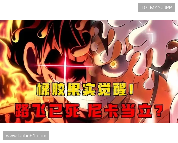 《海贼王》:路飞橡胶果实觉醒背后,竟牵扯出1个惊天阴谋! 《海贼王》:路飞橡胶果实觉醒背后,竟牵扯出1个惊天阴谋!