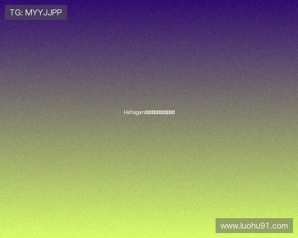 Hahagan：点亮生活，释放无限可能