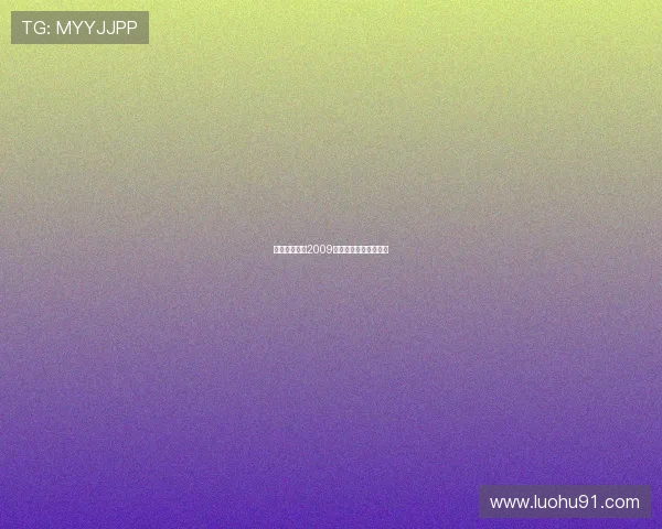 传说中的故乡2009:时光印记,情感回响 传说中的故乡2009:时光印记,情感回响